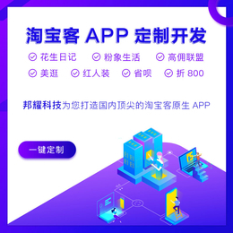 方诺淘宝客app红人装美逛U券云app定制开发