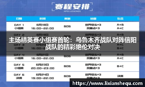 主场精英赛小组赛首轮：乌鲁木齐战队对阵信阳战队的精彩绝伦对决